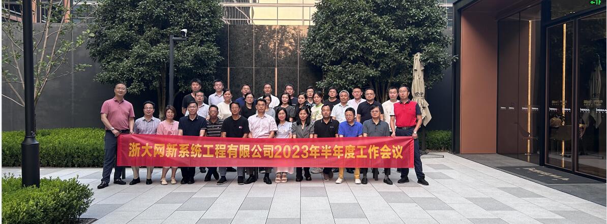 凝心聚力，奮楫向前|網新系統2023年半年度工作會議順利召開